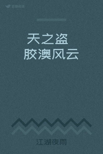 天之盗――胶澳风云