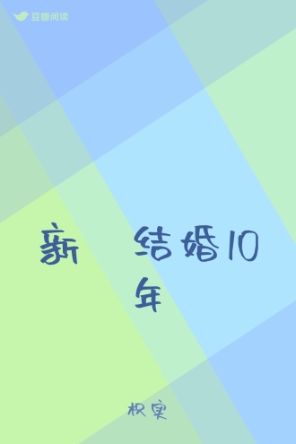 新·结婚10年
