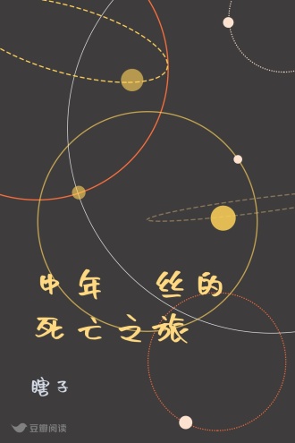 中年屌丝的死亡之旅