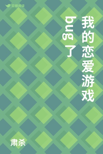 我的恋爱游戏bug了