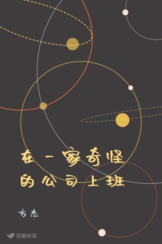 在一家奇怪的公司上班