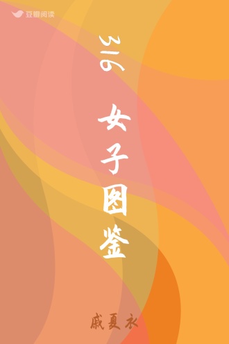 316女子图鉴