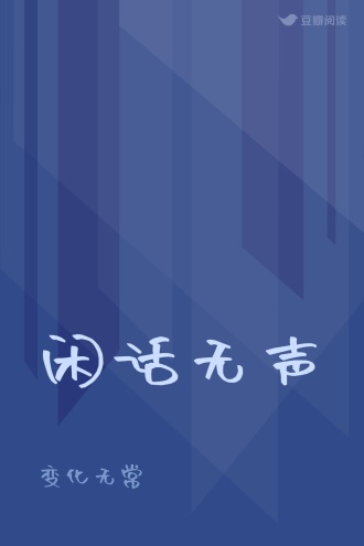 闲话无声