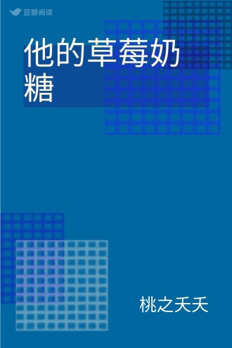 他的草莓奶糖