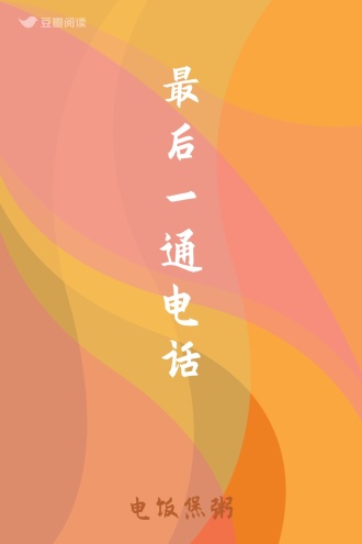 最后一通电话