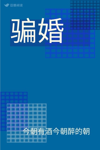 骗婚