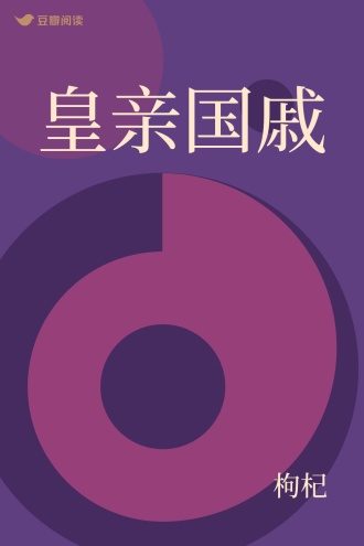 皇亲国戚