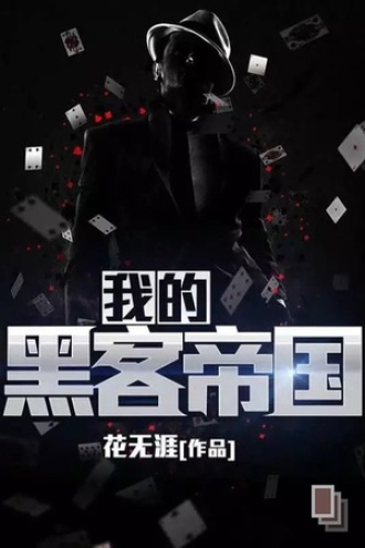 我的黑客帝国