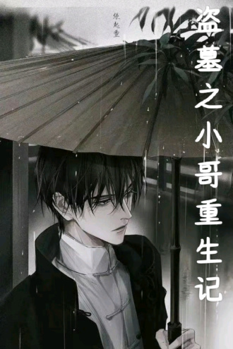 盗墓之小哥重生