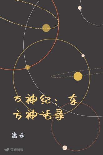 万神纪：东方神话录