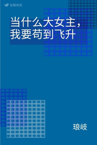 当什么大女主，我要苟到飞升