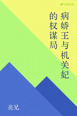 病娇王与机关妃的权谋局