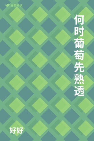 何时葡萄先熟透