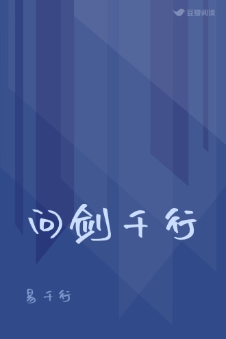 问剑千行