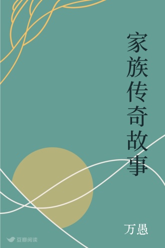 家族传奇故事