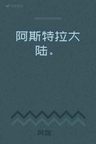 阿斯特拉大陆。