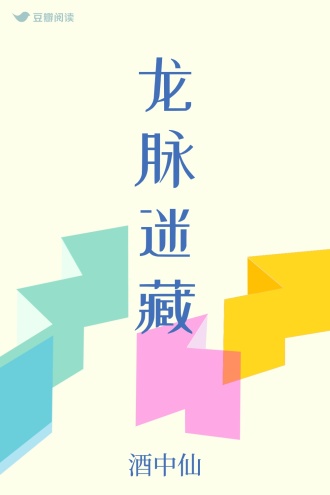 龙脉迷藏