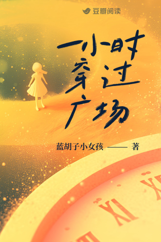 一小时穿过广场