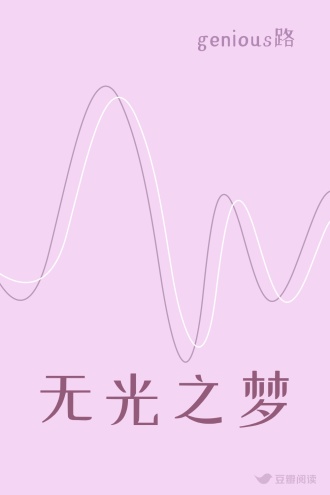 无光之梦