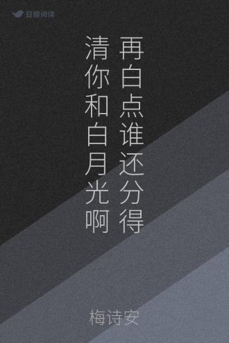 再白点谁还分得清你和白月光啊