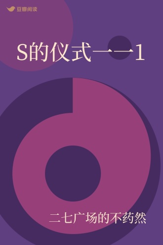 S的仪式一一1