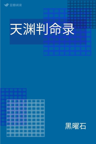 天渊判命录