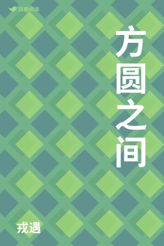 方圆之间