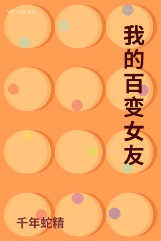 我的百变女友