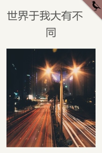 世界于我大有不同