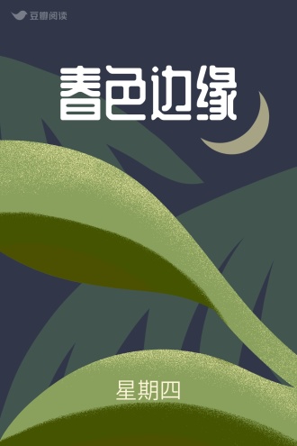 春色边缘