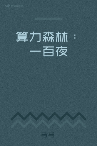 算力森林：一百夜