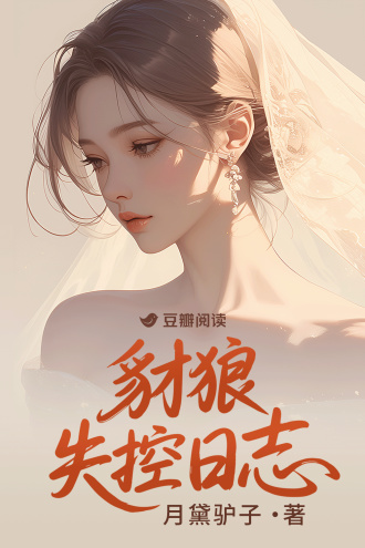 豺狼失控日志