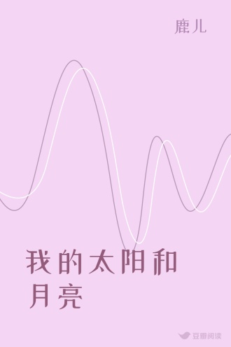我的太阳和月亮