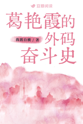 葛艳霞的外码奋斗史