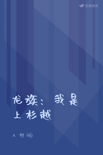 龙族：我是上杉越