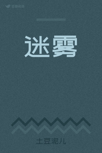 迷雾