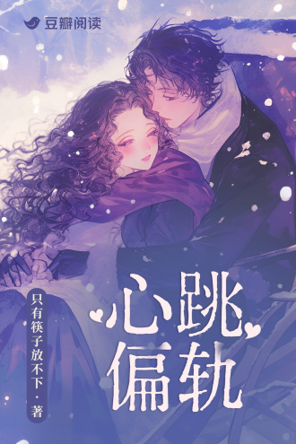 心跳偏轨