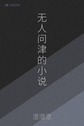 无人问津的小说