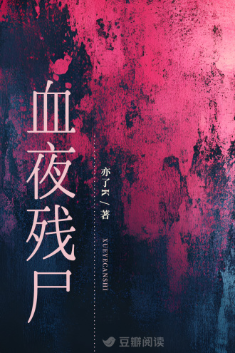 血夜残尸