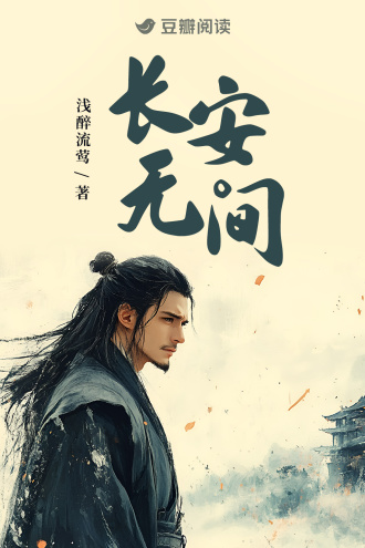 长安无间