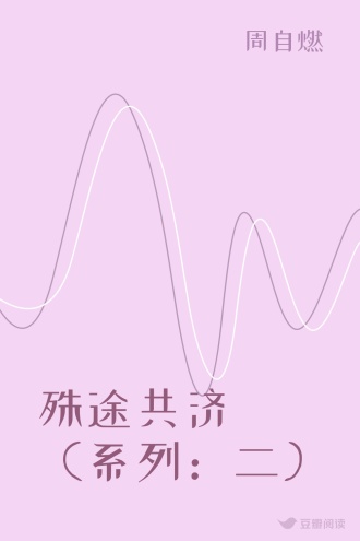 殊途共济（系列：二）