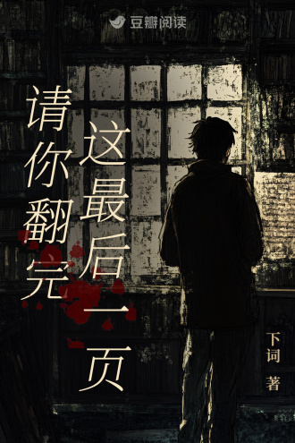 请你翻完这最后一页