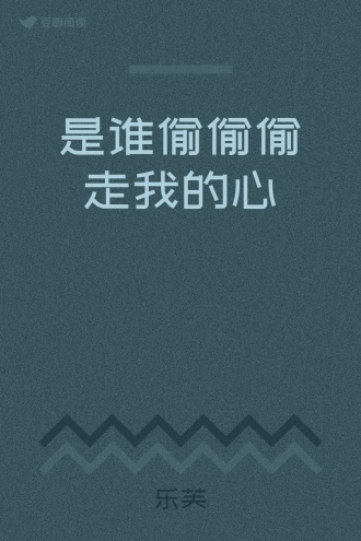 是谁偷偷偷走我的心