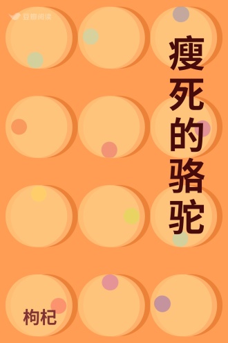 瘦死的骆驼