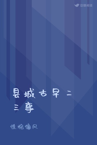 县城古早二三事