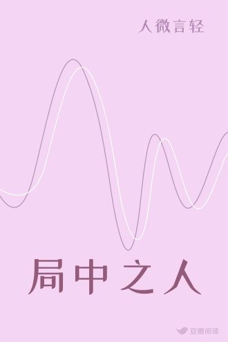 局中之人