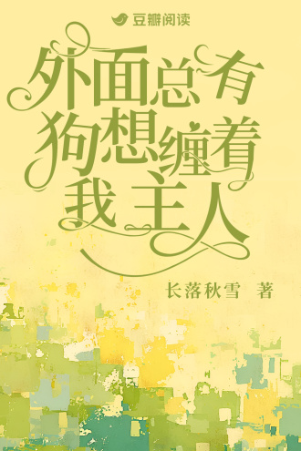 外面总有狗想缠着我主人