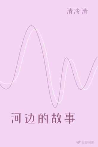 河边的故事