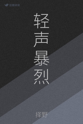 轻声暴烈
