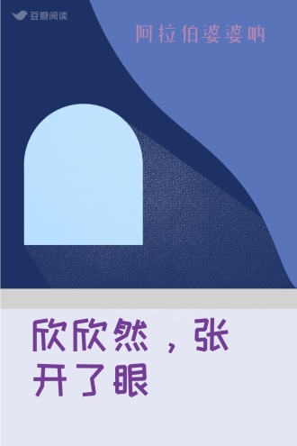 欣欣然，张开了眼